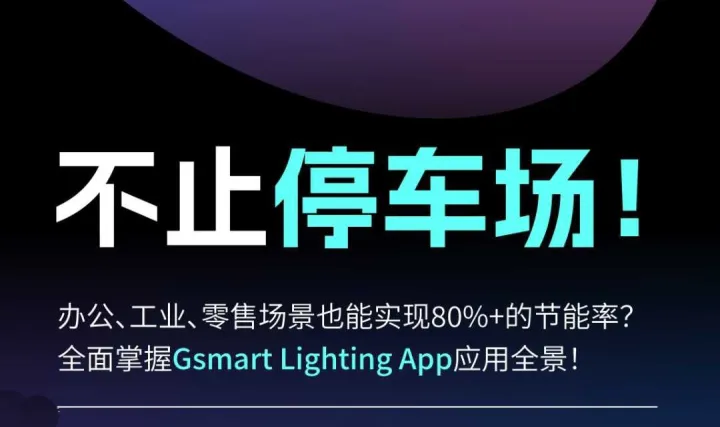 智慧照明·不止于此: 涂鸦智慧商用照明分享沙龙