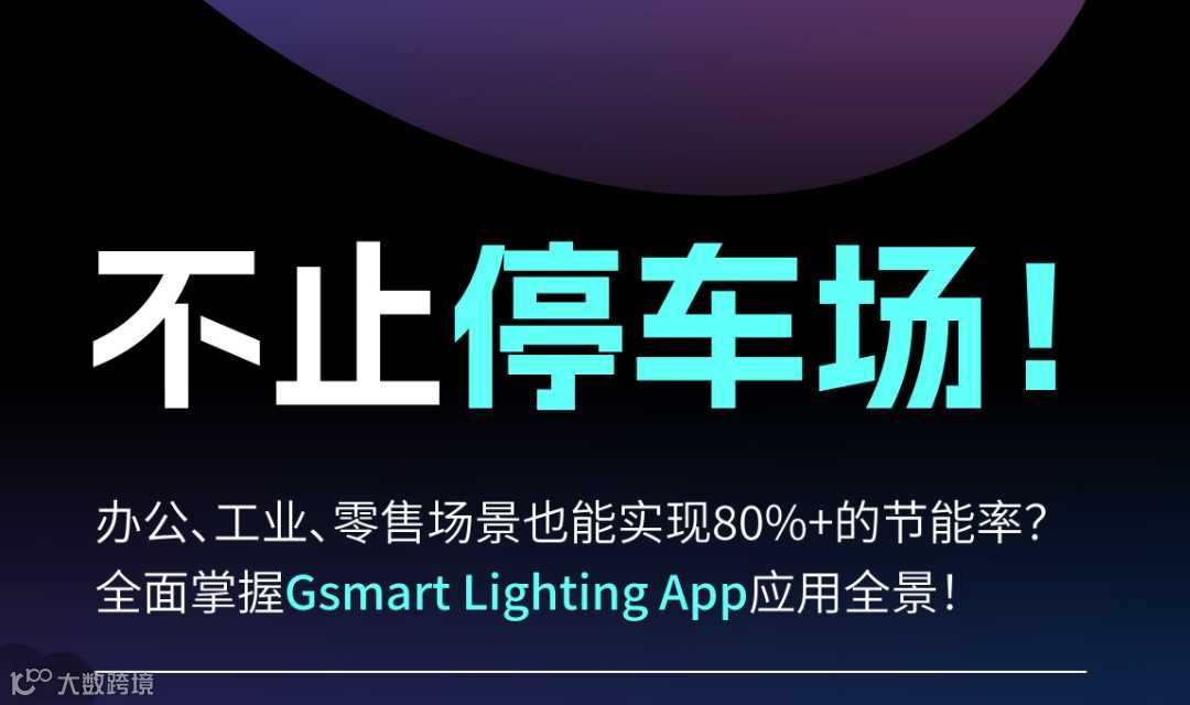 智慧照明·不止于此: 涂鸦智慧商用照明分享沙龙