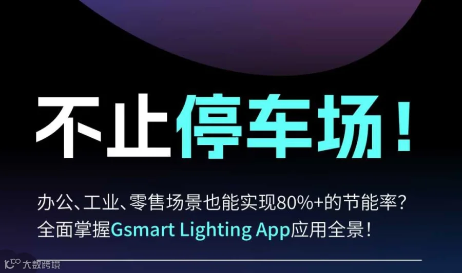 智慧照明·不止于此: 涂鸦智慧商用照明分享沙龙