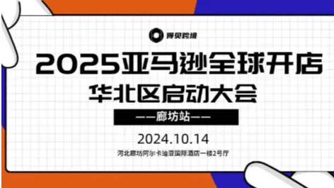 2025亚马逊全球开店华北区域启动大会—廊坊站