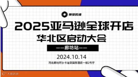 2025亚马逊全球开店华北区域启动大会—廊坊站