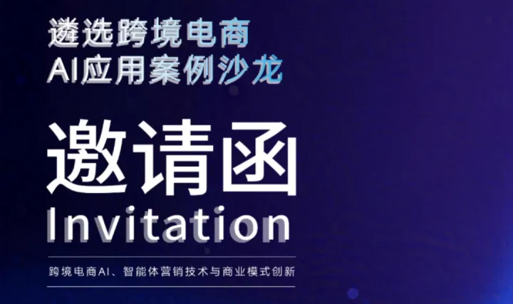 遴选跨境电商AI应用案例沙龙