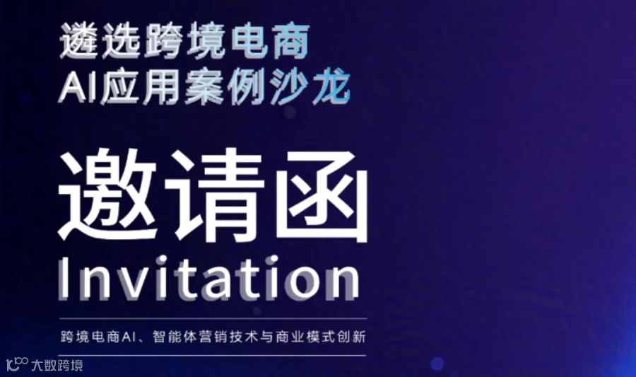 遴选跨境电商AI应用案例沙龙