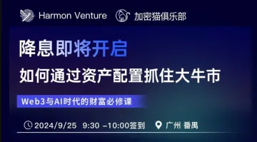 降息即将开启， 如何通过资产<em>配置</em>抓住大牛市（广州站9.25）