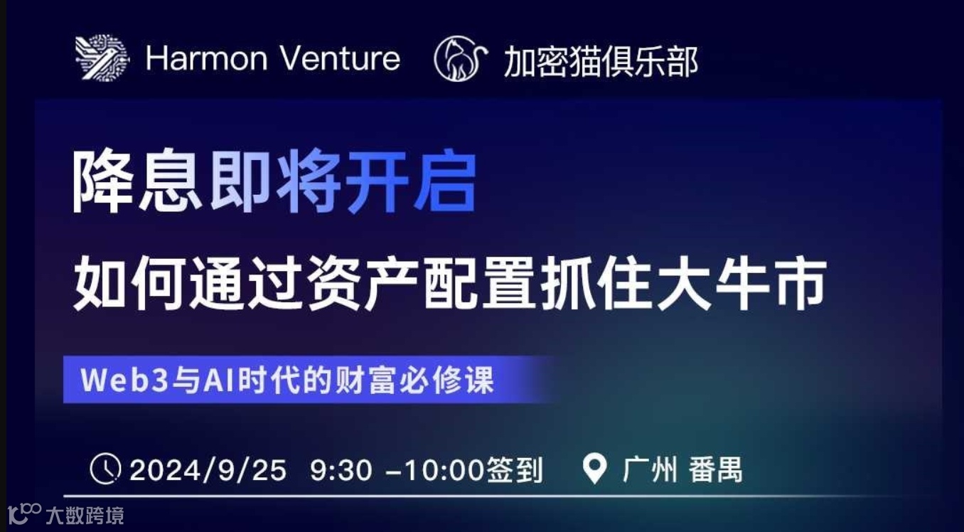 降息即将开启， 如何通过资产配置抓住大牛市（广州站9.25）
