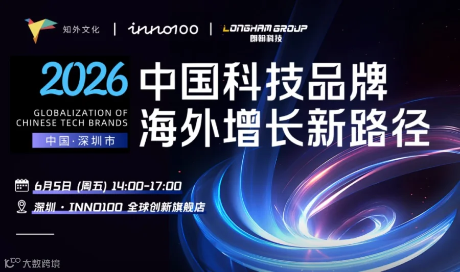 2026中国科技品牌海外增长新路径