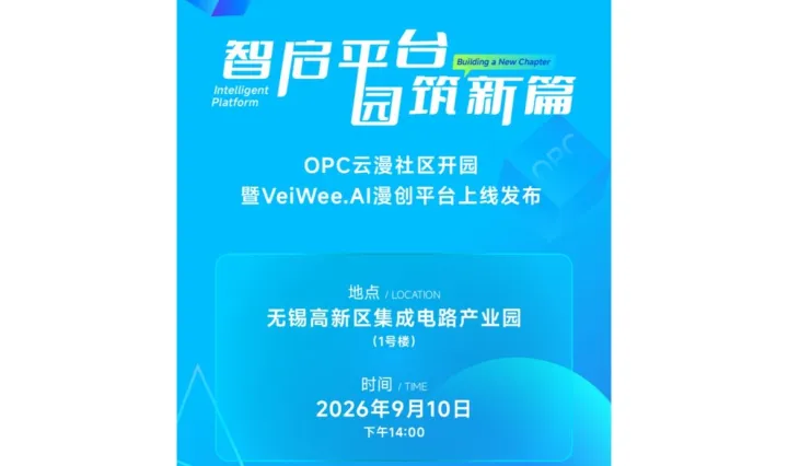 OPC云漫社区开园仪式暨VeiWeeAI漫创平台上线发布会