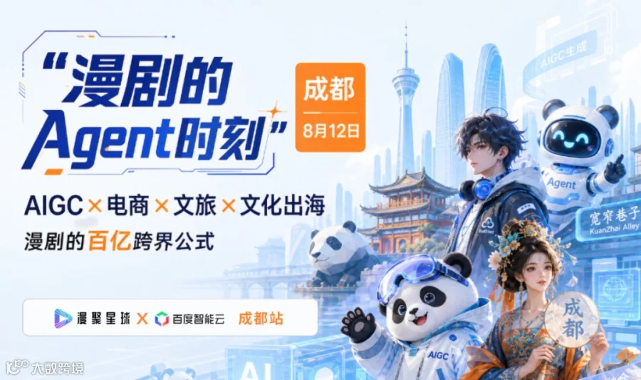 成都·8月12日|漫剧的“Agent时刻” ——AIGC×电商×文旅×文化出海，漫剧的百亿跨界公式