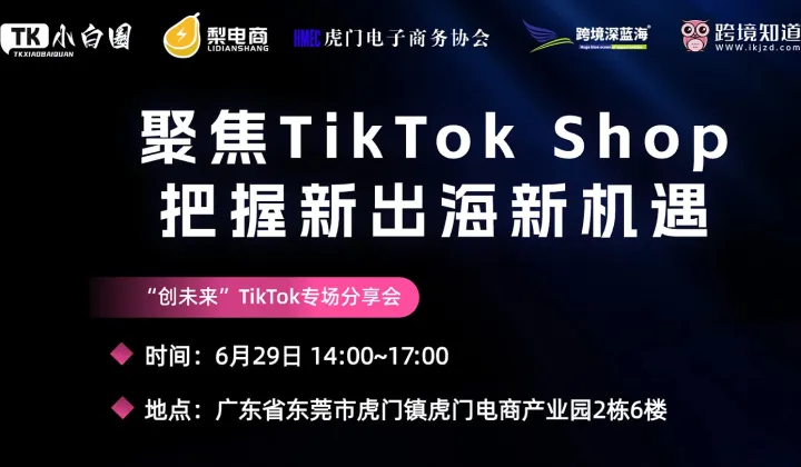 【賣(mài)家活動(dòng)】聚焦TikTok shop把握新跨境出海新機(jī)遇