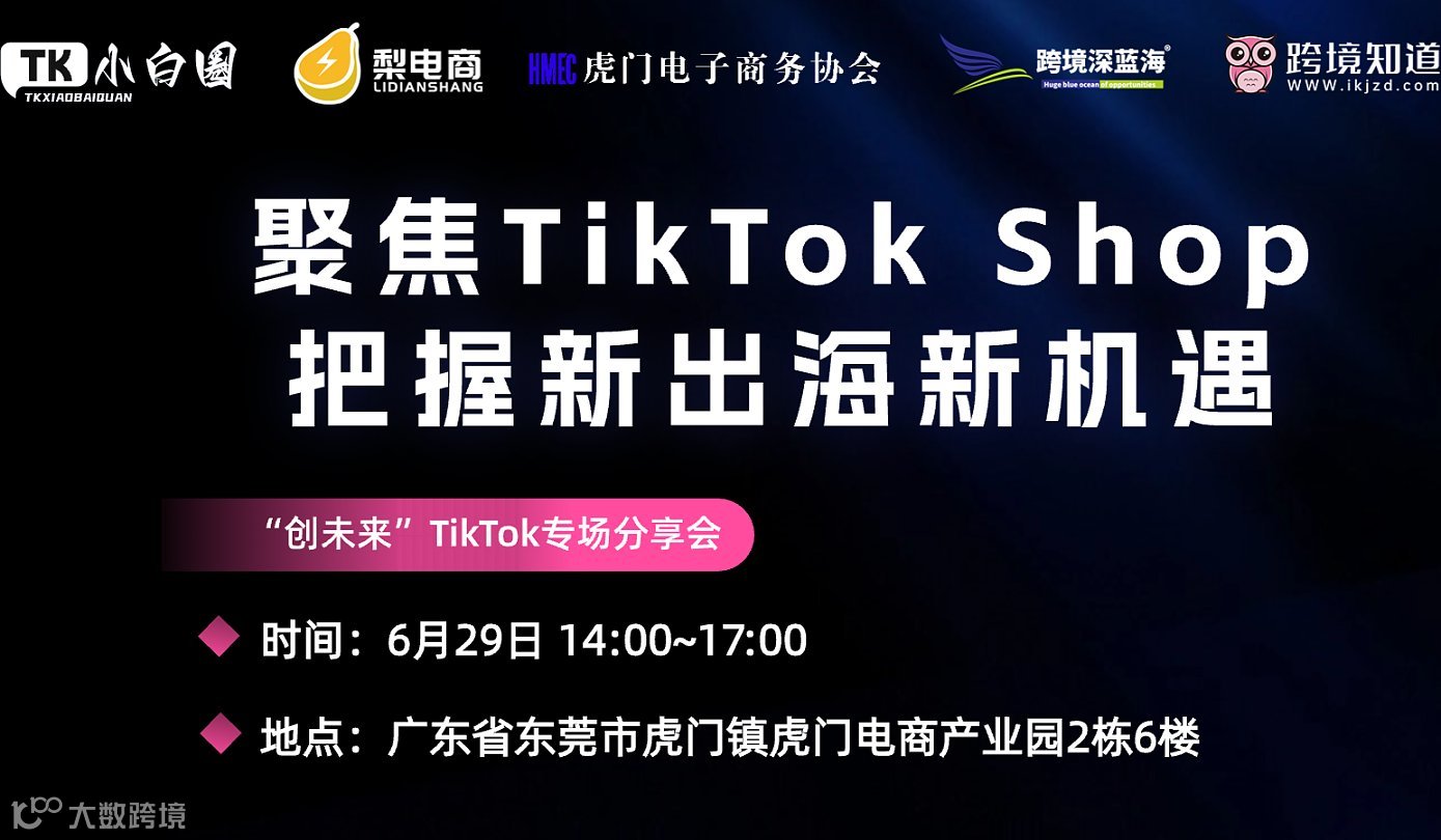 【卖家活动】聚焦TikTok shop把握新跨境出海新机遇