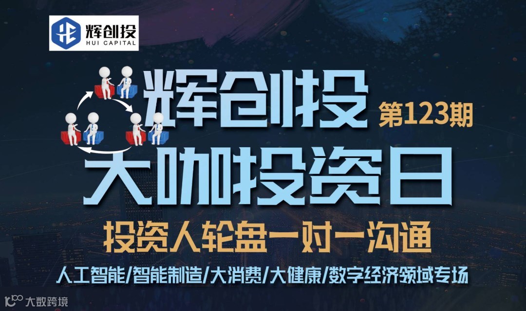 【辉创投·大咖投资日】第123期，投资人轮盘一对一沟通，人工智能/智能制造/大消费/大健康等报名开始