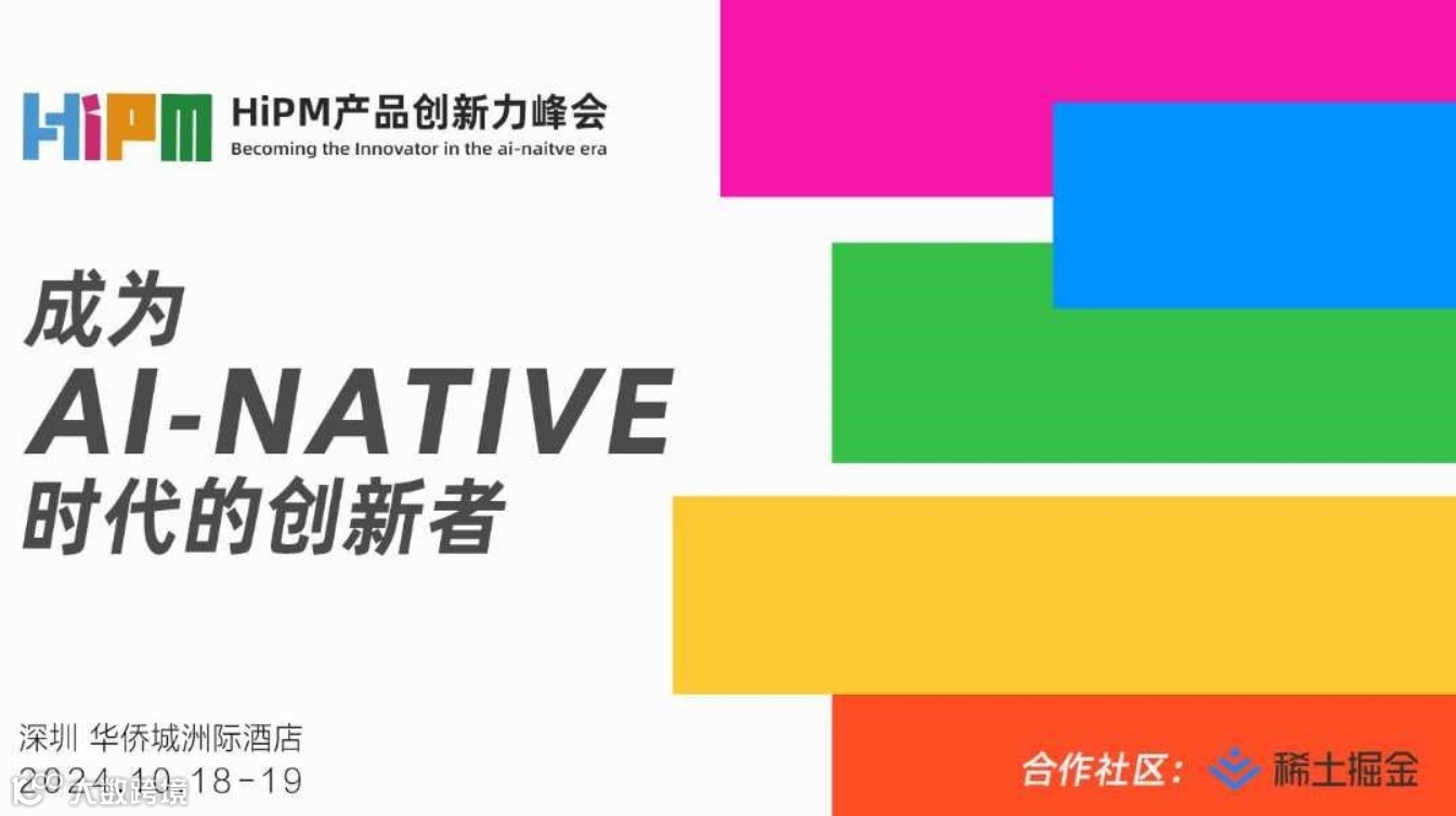2024HIPM产品创新力峰会深圳站