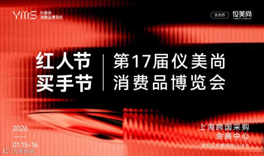 【红人节买手节】仪美尚消费品博览会