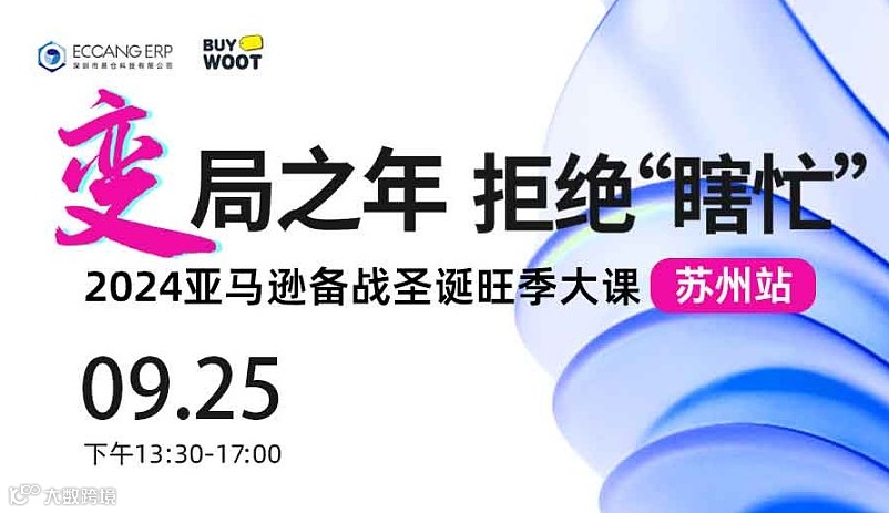 变局之年 拒绝瞎忙-2024亚马逊备战旺季官方大课-苏州站
