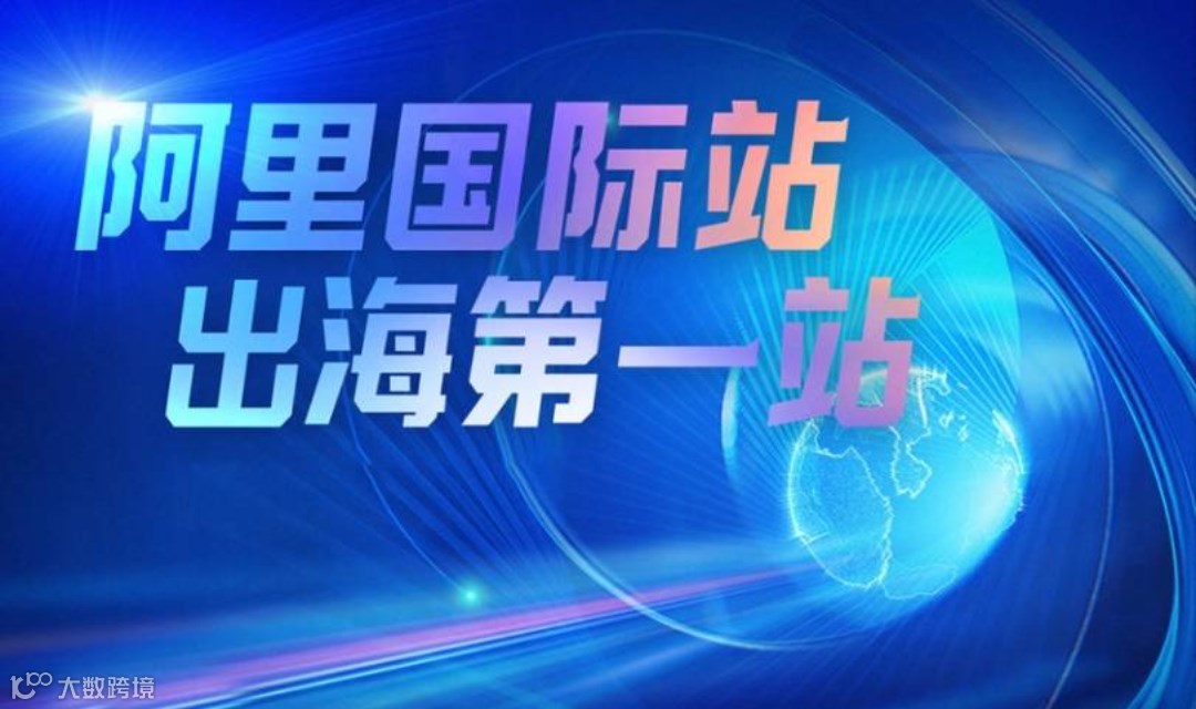 阿里国际站-AI跨境外贸峰会（创业者、个人soho、副业专场）