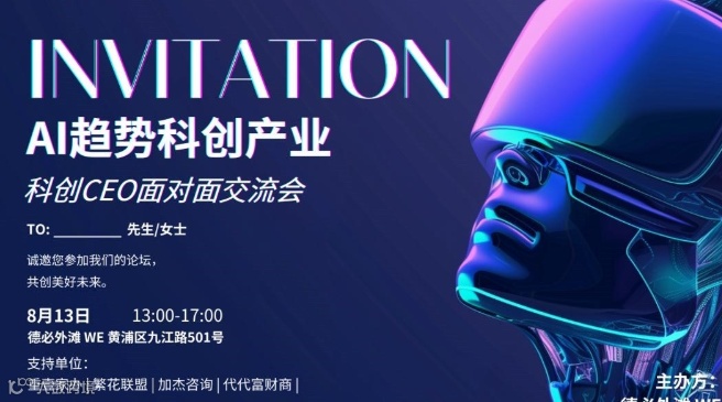 AI趋势科创产业科创CEO面对面交流会