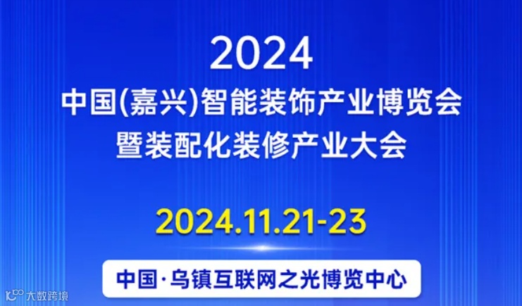 2024中国（嘉兴）智能装饰产业博览会