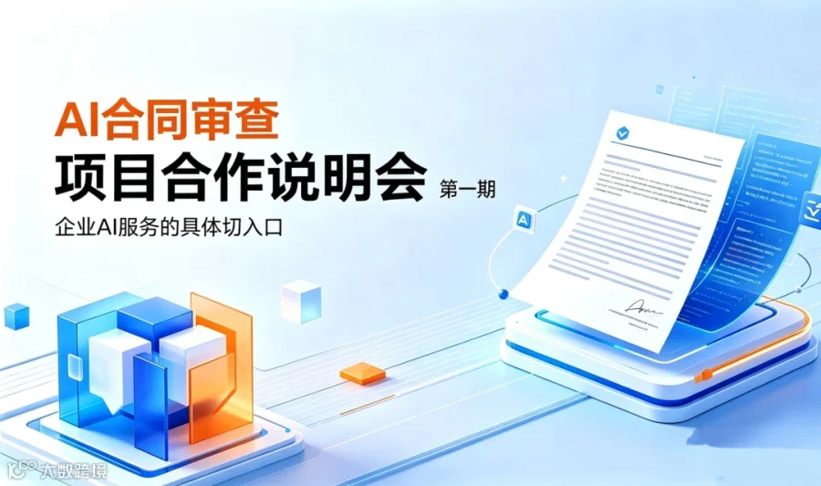 AI合同审查：项目合作说明会【重庆】