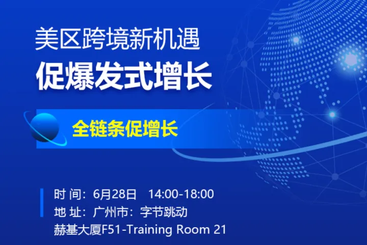 美区跨境新机遇-促爆发增长