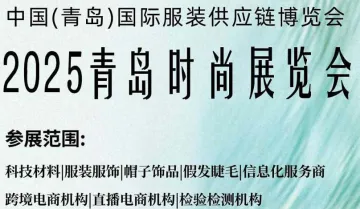 2025<em>青岛</em>时尚展览会