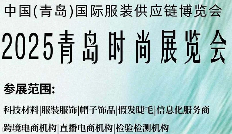 2025青岛时尚展览会