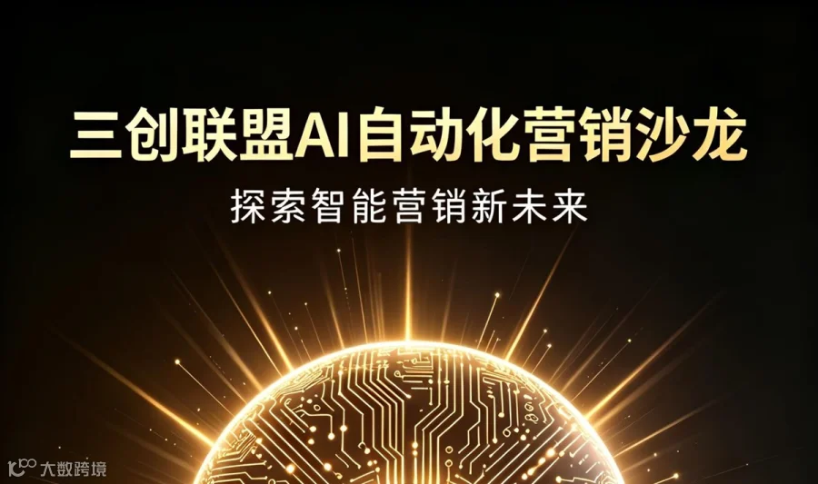 三创联盟 AI自动化营销沙龙