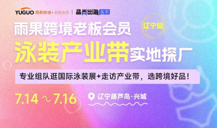 泳装产业带实地探厂·辽宁葫芦岛