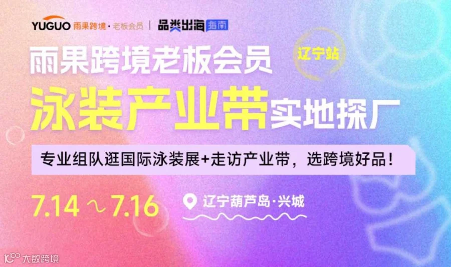 泳装产业带实地探厂·辽宁葫芦岛