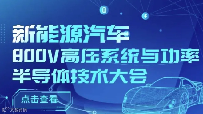 2024新能源汽车800V高压系统与功率半导体技术大会