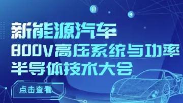 2024新能源汽车800V高压<em>系统</em>与功率半导体<em>技术</em>大会