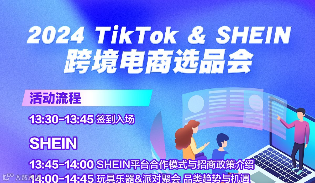 2024 TikTok ＆ SHEIN跨境电商选品会