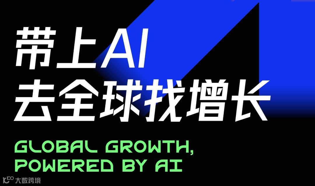 带上AI去全球找增长