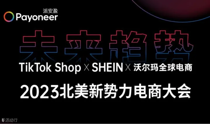 未来趋势 TikTok Shop X SHEIN X 沃尔玛全球电商 | 2023北美新势力电商大会