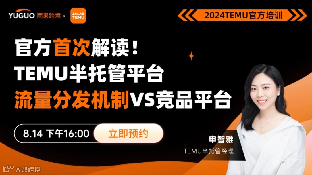 2024TEMU官方首次解读--TEMU半托管平台流量分发机制VS竞品平台