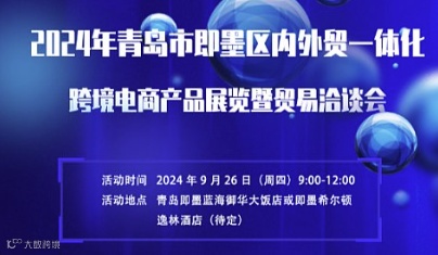 2024 年青岛市即墨区内外贸一体化 跨境电商产品展览暨贸易洽谈会