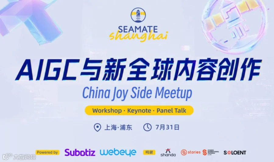 China Summer 上海站｜AIGC与新全球内容创作