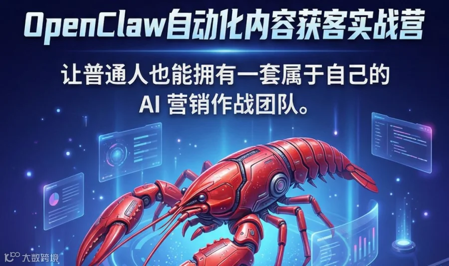 OpenClaw自动化内容获客实战营