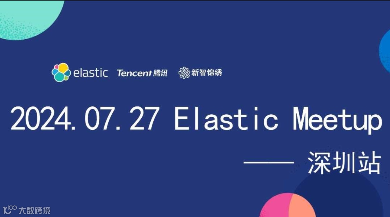 2024 Elastic Meetup 深圳站