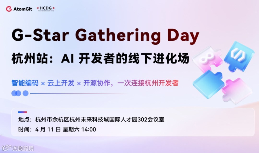 G-Star Gathering Day 杭州站：AI 开发者的线下进化场