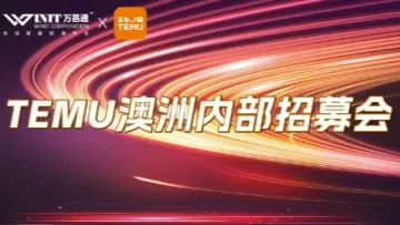 TEMU澳洲<em>内部</em>招募会