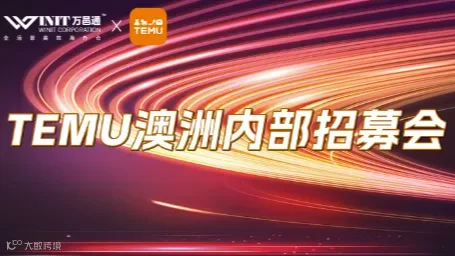 TEMU澳洲内部招募会