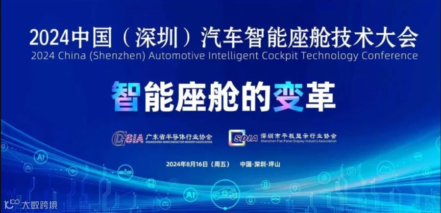 2024中国（深圳）汽车智能座舱技术大会