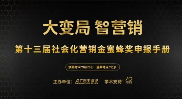 大变局，智营销 · 第十三届社会化营销暨金蜜蜂奖颁奖盛典
