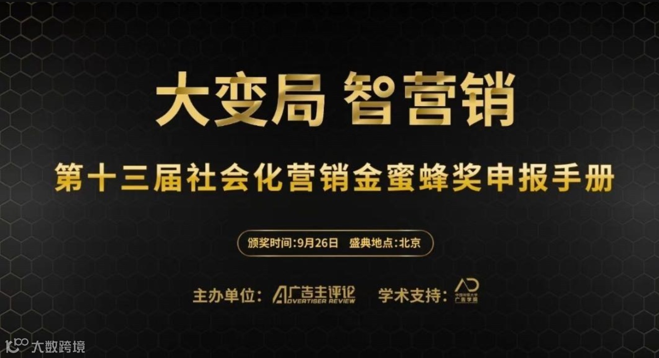 大变局，智营销 · 第十三届社会化营销暨金蜜蜂奖颁奖盛典