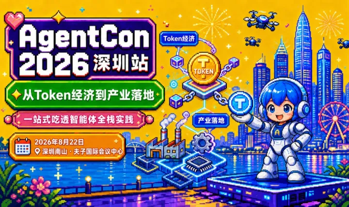 AgentCon2026深圳站——从 Token 经济到产业落地， 一站式吃透智能体全栈实践