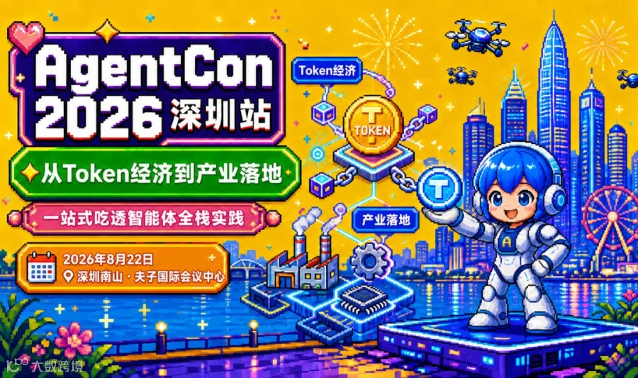 AgentCon2026深圳站——从 Token 经济到产业落地， 一站式吃透智能体全栈实践