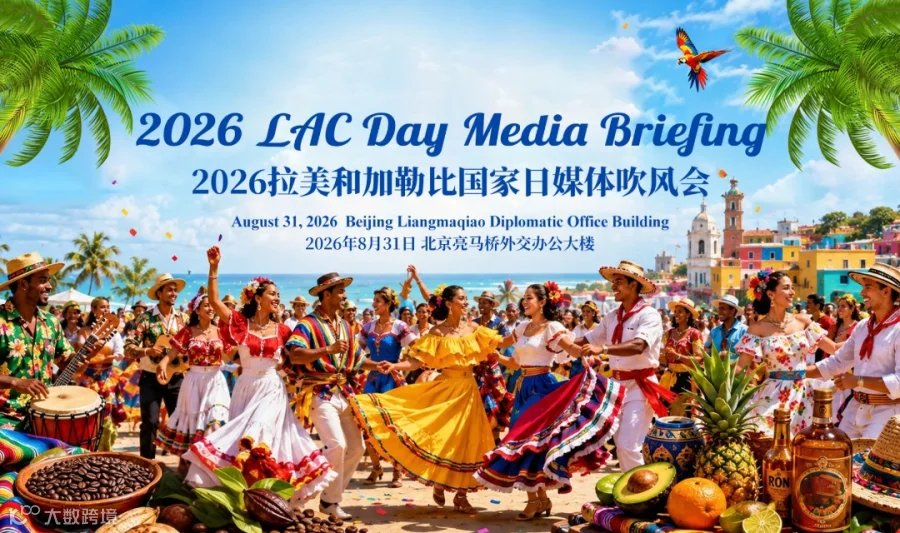 2026拉美和加勒比国家日（LAC Day 2026）
