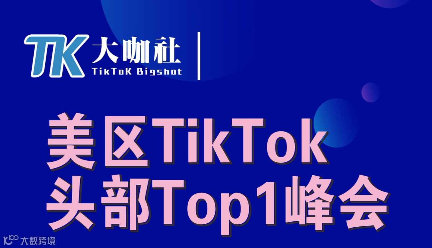 美区TikTok 头部Top1峰会---美区TikTok头部玩家，是如何成为头部的?