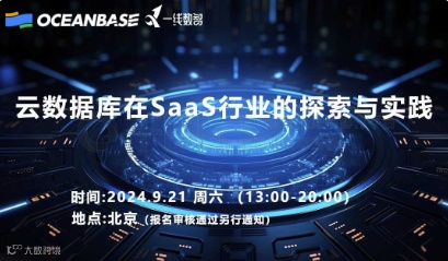 云数据库在SaaS行业的探索与实践