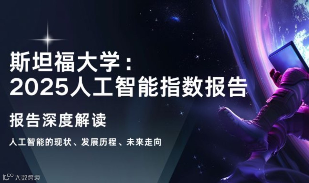 深度解读《斯坦福大学：2025人工智能指数报告》，拥抱AI时代